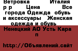 Ветровка Moncler. Италия. р-р 42. › Цена ­ 2 000 - Все города Одежда, обувь и аксессуары » Женская одежда и обувь   . Ненецкий АО,Усть-Кара п.